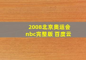 2008北京奥运会nbc完整版 百度云